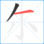 尓笔顺分解图片2