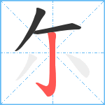 尓笔顺分解图片3