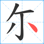 尓笔顺分解图片5