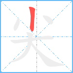 尖笔顺分解图片1