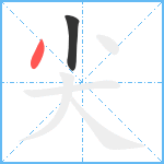 尖笔顺分解图片2