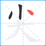 尖笔顺分解图片3