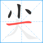 尖笔顺分解图片4