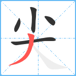 尖笔顺分解图片5