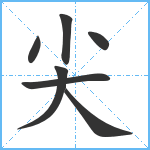 尖笔顺分解图片7