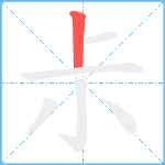 尗笔顺分解图片1