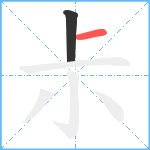 尗笔顺分解图片2