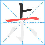 尗笔顺分解图片3