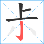 尗笔顺分解图片4