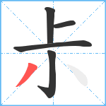 尗笔顺分解图片5