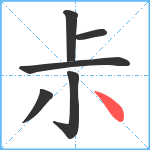 尗笔顺分解图片6