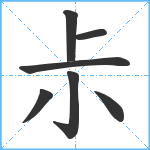 尗笔顺分解图片7