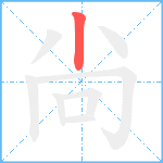 尙笔顺分解图片1