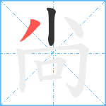 尙笔顺分解图片2