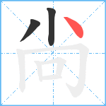 尙笔顺分解图片3