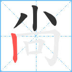 尙笔顺分解图片4