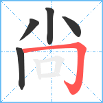 尙笔顺分解图片5