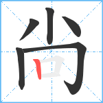 尙笔顺分解图片6