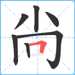 尙笔顺分解图片7