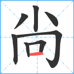 尙笔顺分解图片8