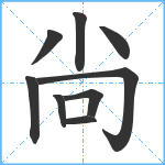 尙笔顺分解图片9