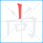 尚笔顺分解图片1