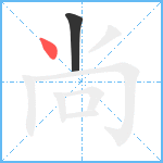 尚笔顺分解图片2