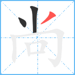 尚笔顺分解图片3