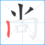 尚笔顺分解图片4