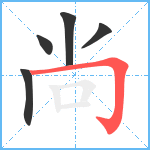 尚笔顺分解图片5