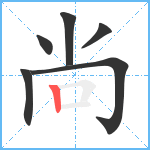 尚笔顺分解图片6