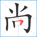 尚笔顺分解图片7