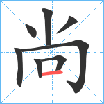 尚笔顺分解图片8