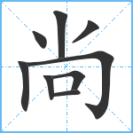 尚笔顺分解图片9