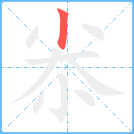 尜笔顺分解图片1