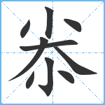 尜笔顺分解图片10