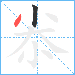 尜笔顺分解图片2