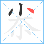 尜笔顺分解图片3