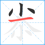 尜笔顺分解图片4