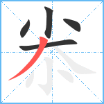 尜笔顺分解图片5