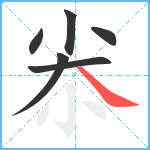 尜笔顺分解图片6