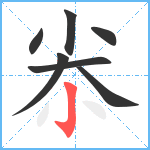 尜笔顺分解图片7