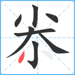 尜笔顺分解图片8