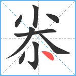 尜笔顺分解图片9