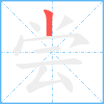 尝笔顺分解图片1