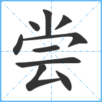 尝笔顺分解图片10