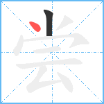 尝笔顺分解图片2