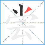 尝笔顺分解图片3