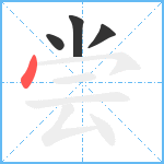 尝笔顺分解图片4