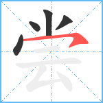 尝笔顺分解图片5